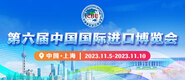 品屄第六届中国国际进口博览会_fororder_4ed9200e-b2cf-47f8-9f0b-4ef9981078ae
